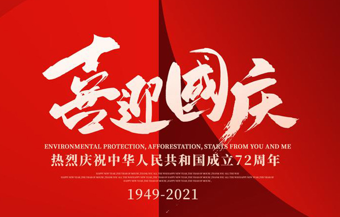 2021国庆.png
