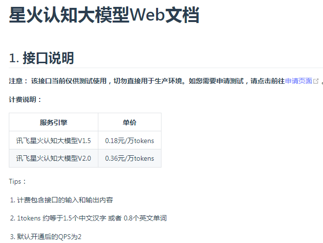 讯飞星火大模型开发文档.png